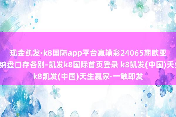 现金凯发·k8国际app平台赢输彩24065期欧亚赔率对照：阿森纳盘口存各别-凯发k8国际首页登录 k8凯发(中国)天生赢家·一触即发