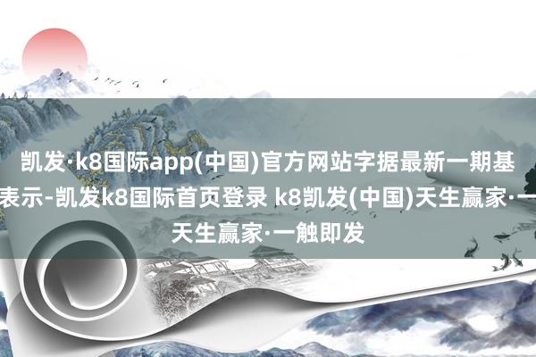 凯发·k8国际app(中国)官方网站字据最新一期基金季报表示-凯发k8国际首页登录 k8凯发(中国)天生赢家·一触即发