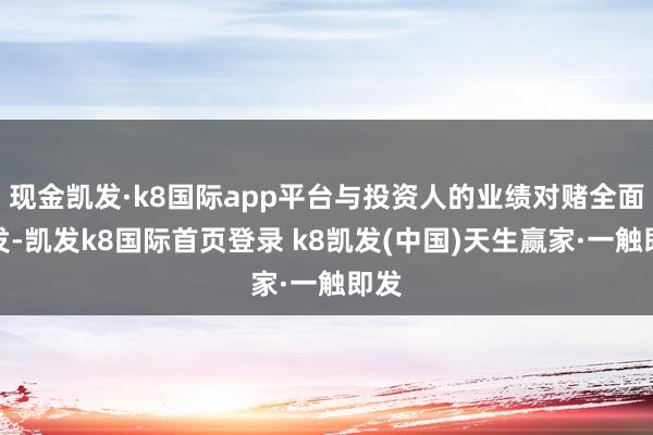 现金凯发·k8国际app平台与投资人的业绩对赌全面触发-凯发k8国际首页登录 k8凯发(中国)天生赢家·一触即发