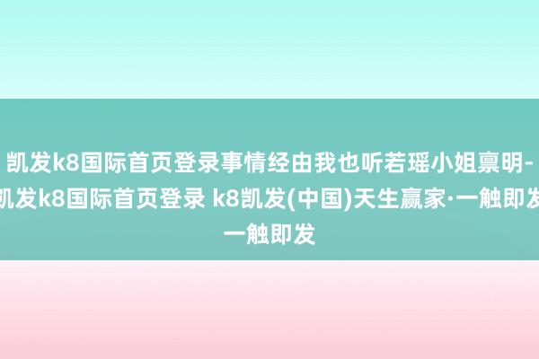 凯发k8国际首页登录事情经由我也听若瑶小姐禀明-凯发k8国际首页登录 k8凯发(中国)天生赢家·一触即发