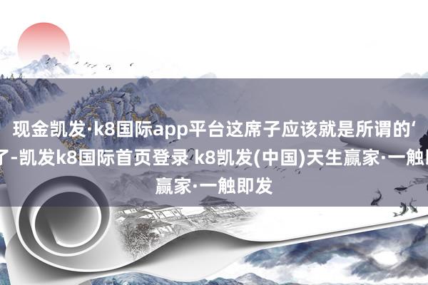 现金凯发·k8国际app平台这席子应该就是所谓的‘床’了-凯发k8国际首页登录 k8凯发(中国)天生赢家·一触即发