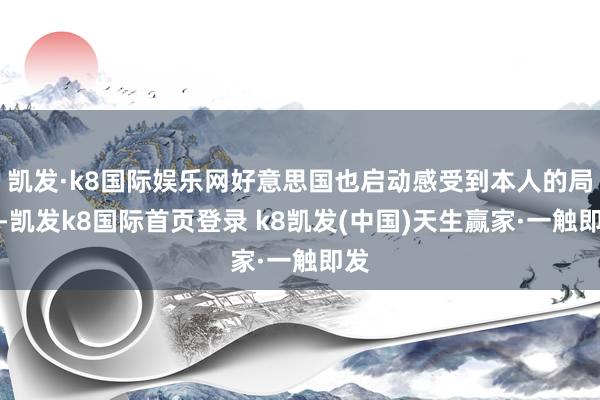 凯发·k8国际娱乐网好意思国也启动感受到本人的局限-凯发k8国际首页登录 k8凯发(中国)天生赢家·一触即发