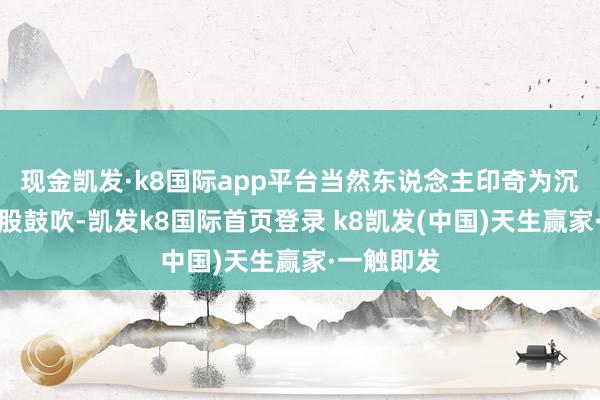 现金凯发·k8国际app平台当然东说念主印奇为沉智骐的控股鼓吹-凯发k8国际首页登录 k8凯发(中国)天生赢家·一触即发