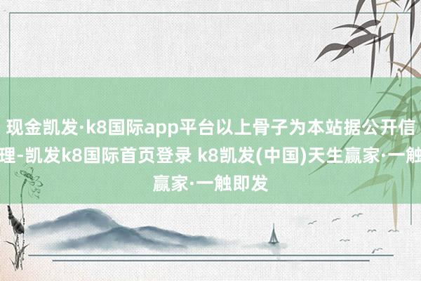 现金凯发·k8国际app平台以上骨子为本站据公开信息整理-凯发k8国际首页登录 k8凯发(中国)天生赢家·一触即发