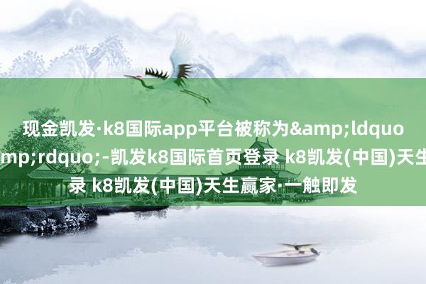 现金凯发·k8国际app平台被称为&ldquo;网红一条街&rdquo;-凯发k8国际首页登录 k8凯发(中国)天生赢家·一触即发