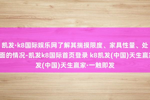 凯发·k8国际娱乐网了解其揣摸限度、家具性量、处事魄力等方面的情况-凯发k8国际首页登录 k8凯发(中国)天生赢家·一触即发