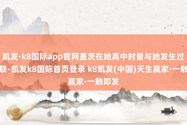 凯发·k8国际app官网盖茨在她高中时曾与她发生过性关联-凯发k8国际首页登录 k8凯发(中国)天生赢家·一触即发