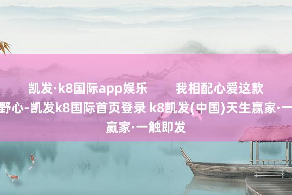 凯发·k8国际app娱乐        我相配心爱这款眼镜的野心-凯发k8国际首页登录 k8凯发(中国)天生赢家·一触即发