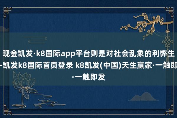 现金凯发·k8国际app平台则是对社会乱象的利弊生长-凯发k8国际首页登录 k8凯发(中国)天生赢家·一触即发