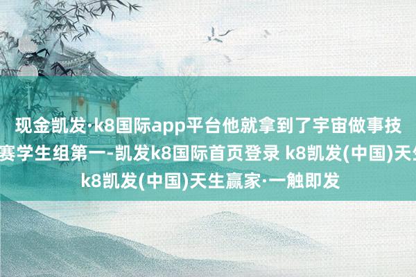 现金凯发·k8国际app平台他就拿到了宇宙做事技艺竞赛河南遴荐赛学生组第一-凯发k8国际首页登录 k8凯发(中国)天生赢家·一触即发