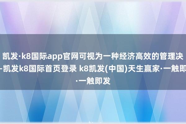 凯发·k8国际app官网可视为一种经济高效的管理决议-凯发k8国际首页登录 k8凯发(中国)天生赢家·一触即发