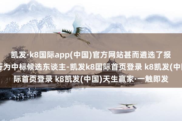 凯发·k8国际app(中国)官方网站甚而遴选了报价最低与次低的企业行为中标候选东谈主-凯发k8国际首页登录 k8凯发(中国)天生赢家·一触即发