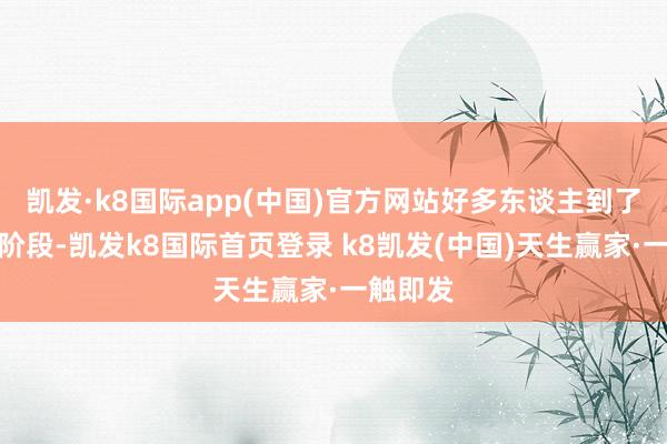 凯发·k8国际app(中国)官方网站好多东谈主到了中老年阶段-凯发k8国际首页登录 k8凯发(中国)天生赢家·一触即发