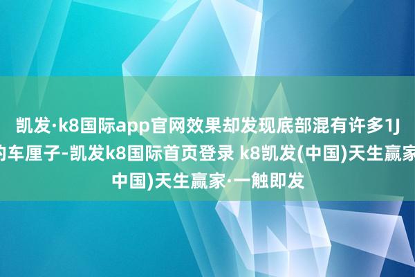 凯发·k8国际app官网效果却发现底部混有许多1J控制大小的车厘子-凯发k8国际首页登录 k8凯发(中国)天生赢家·一触即发