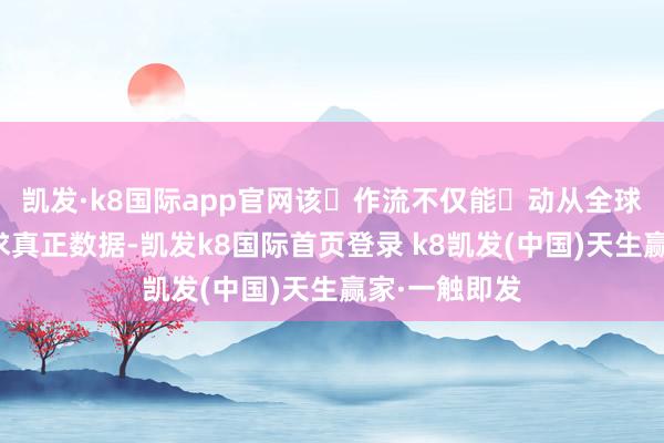 凯发·k8国际app官网该⼯作流不仅能⾃动从全球代码库中索求真正数据-凯发k8国际首页登录 k8凯发(中国)天生赢家·一触即发